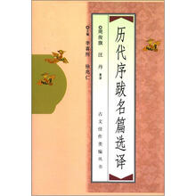 历代序跋名篇选译（新）