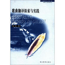 歌曲翻译探索与实践/中华翻译研究丛书