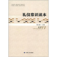 礼仪常识读本