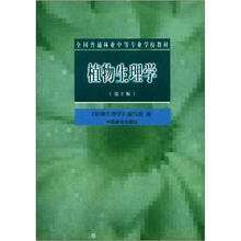 植物生理学/全国普通林业中等专业学校教材
