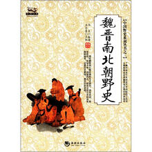 魏晋南北朝野史