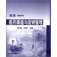 医药渠道与促销管理(B&E营销学系列)