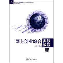 网上创业综合实践教程（21世纪本科财经管理类专业实验与实践系列规划教材）