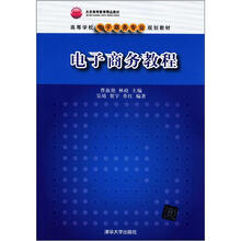 电子商务教程(本科电子商务系列教材)