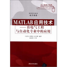 Matlab应用技术：在电气工程与自动化专业中的应用（高等学校教材·电子信息）