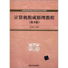 计算机组成原理教程(第4版)(高等院校信息管理与信息系统专业系列教材)