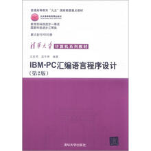 IBM PC汇编语言程序设计（第2版）（清华大学计算机系列教材）