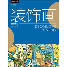 中国高等院校“十二五”精品课程规划教材:装饰画
