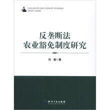 反垄断法农业豁免制度研究