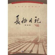长征日记