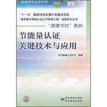节能量认证关键技术与应用