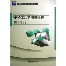 ARM体系结构与编程/中软国际卓越人才培养系列丛书