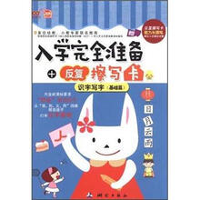 识字写字（基础篇）/入学完全准备