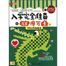 100以内加减法/入学完全准备