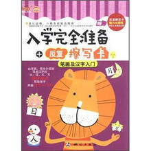 笔画及汉字入门/入学完全准备