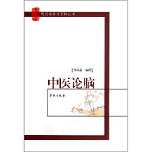 中医论脑/芝兰斋医话系列丛书