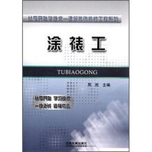 涂裱工/从零开始学技术-建筑装饰装修工程系列