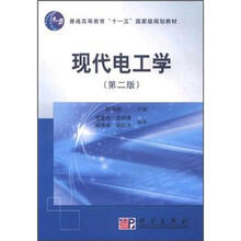 普通高等教育“十一五”国家级规划教材：现代电工学（第2版）