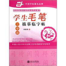 学生毛笔描摹临字帖（三学段）