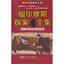 福尔摩斯探案全集：博斯科姆比溪谷秘案（侦探技巧版）
