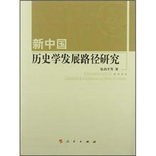 新中国历史学发展路径研究
