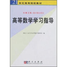21世纪高等院校教材：高等数学学习指导