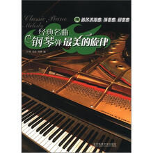 经典名曲钢琴弹：最美的旋律4