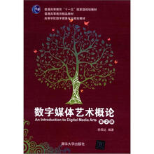 数字媒体艺术概论(第2版)(配光盘)(高等学校数字媒体专业规划教材)