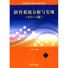 软件系统分析与实现（VC++版）（高等学校计算机专业规划教材）