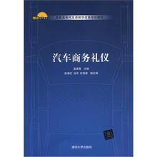 汽车商务礼仪（高职高专汽车类教学改革规划教材）