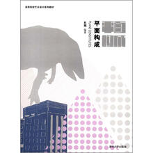 平面构成（高等院校艺术设计系列教材）