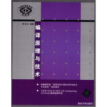 编译原理与技术