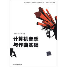 计算机音乐与作曲基础（高等学校艺术类专业计算机规划教材）