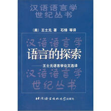 语言的探索：王士元语言学论文选译