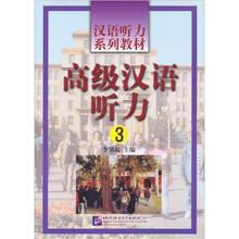 汉语听力系列教材：高级汉语听力3