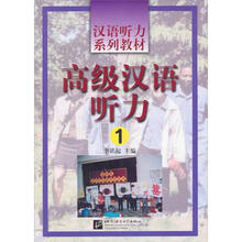 汉语听力系列教材：高级汉语听力1