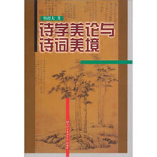 诗学美论与诗词美境