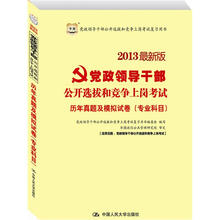 2013最新版党政领导干部公开选拔和竞争上岗考试：历年真题及模拟试卷（专业科目）
