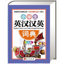 新课标：小学生英汉汉英词典（彩色版）