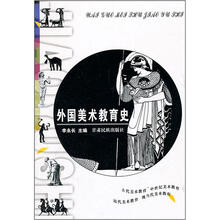 外国美术教育史