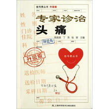 专家诊治头痛
