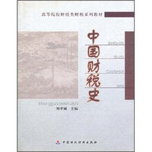 高等院校财经类财税系列教材：中国财税史