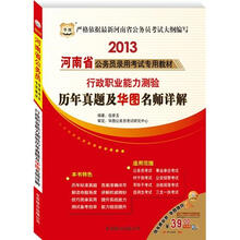 华图·2013河南省公务员录用考试专用教材：行政职业能力测验历年真题及华图名师详解