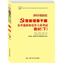 2013最新版党政领导干部公开选拔和竞争上岗考试：教材（下）