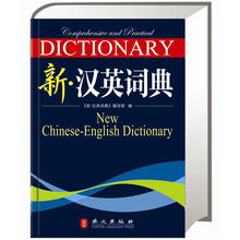 新·汉英词典