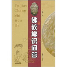 佛教常识问答