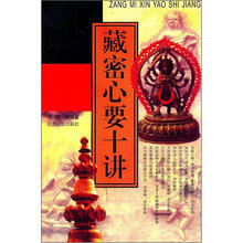 藏密心要十讲