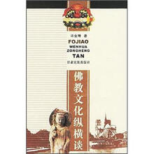 佛教文化纵横谈