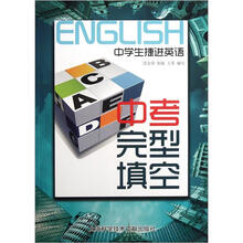 中学生捷进英语：中考完型填空