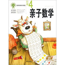 亲子数学:阶梯4
